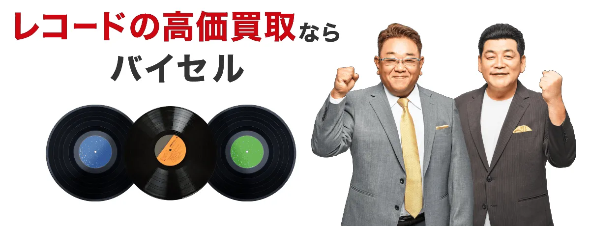 バイセルバナー画像